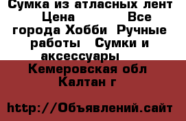 Сумка из атласных лент. › Цена ­ 6 000 - Все города Хобби. Ручные работы » Сумки и аксессуары   . Кемеровская обл.,Калтан г.